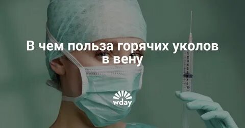 Сколько делают горячих уколов