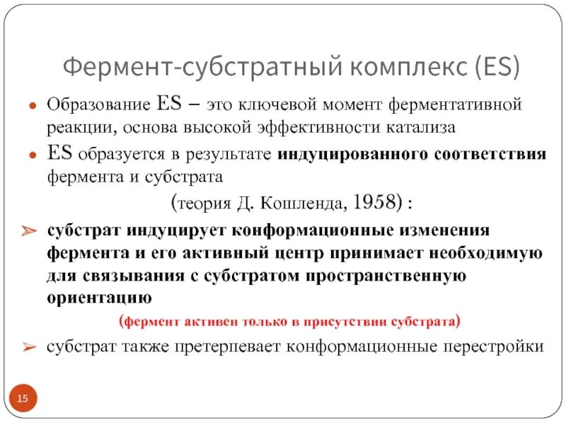 Фермент 15. Схема фермент-субстратного комплекса. Схема образования комплекса фермент субстрат. Образование фермент субстратного комплекса. Формирование фермент-субстратного комплекса.