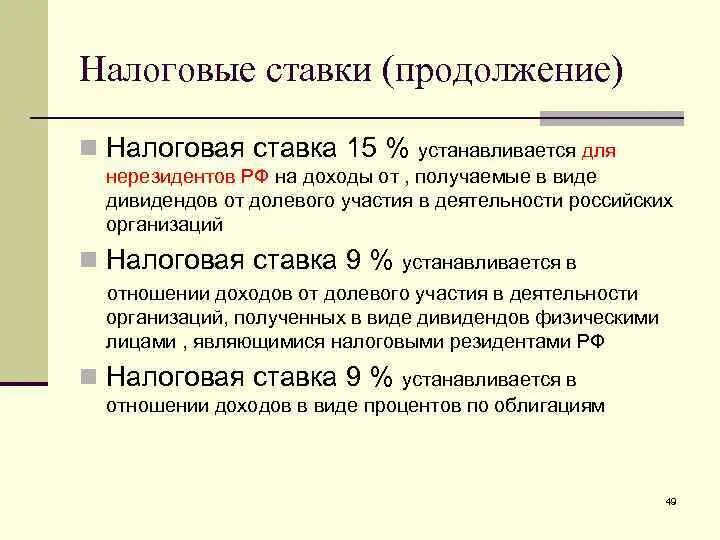 Налоговые ставки. Ставка налога 15 процентов НДФЛ. Ставка налогового нерезидента. Налоговая ставка устанавливается в виде.