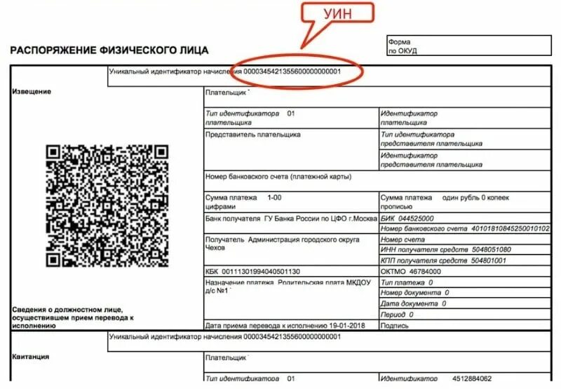 Код УИН В платежке что это. Уникальный идентификатор начислений (УИН). Идентификатор начисления в квитанции за детский сад. Идентификатор начисления в квитанции.