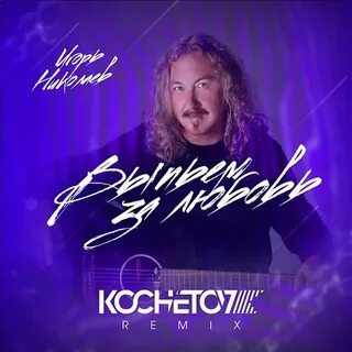 Давай выпьем за любовь песня