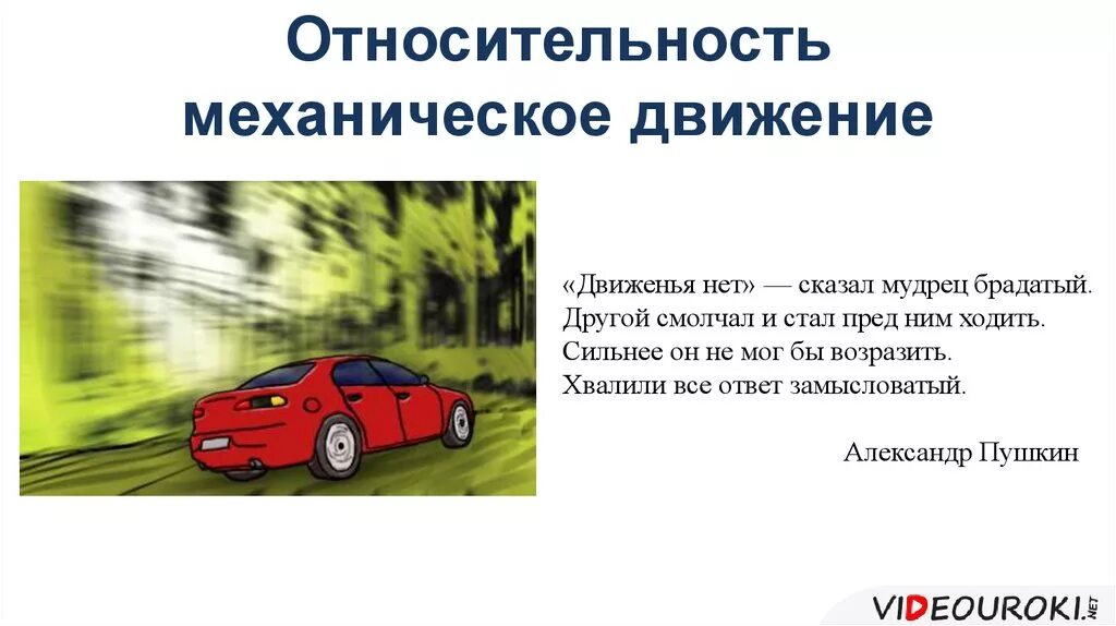 Скорость относительности механического движения. Относительность движения. Относительность движения примеры. Механическое движение относительность движения. Движение относительно примеры.