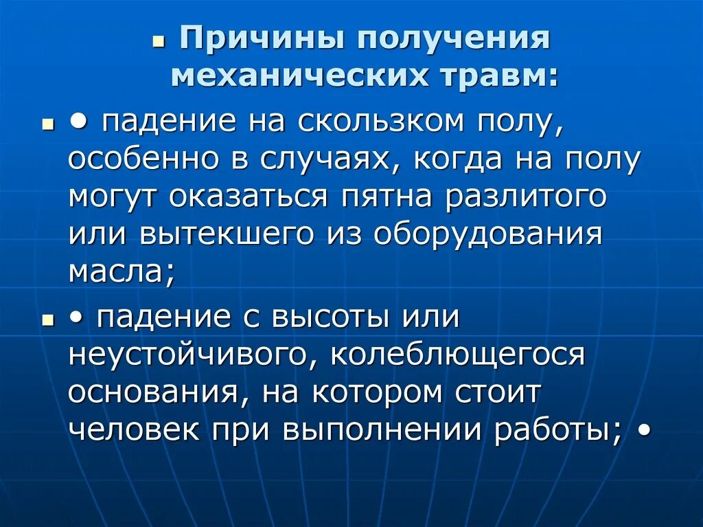 Факторы вызывающие повреждение. Причины механических травм. Механические повреждения причины. Причины получения травм. Причины механического травматизма.