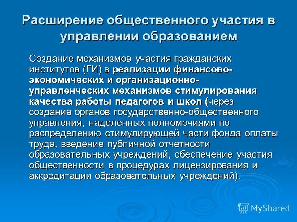 Общественные участия в управлении образованием