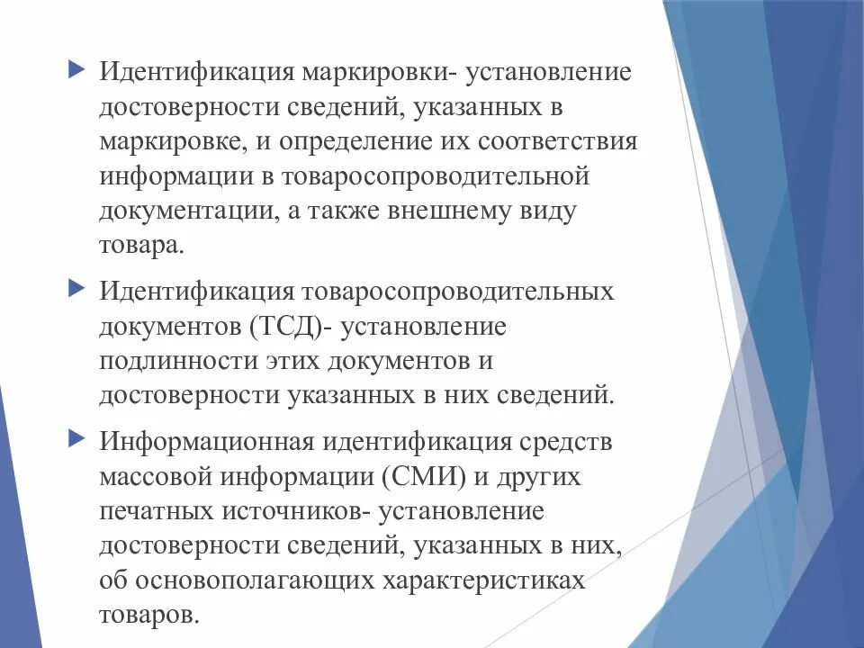 Идентификация продукции определение. Маркированные и немаркированные члены. Средства идентификации товаров. Идентификация и фальсификация непродовольственных товаров. Идентификация готовой продукции.