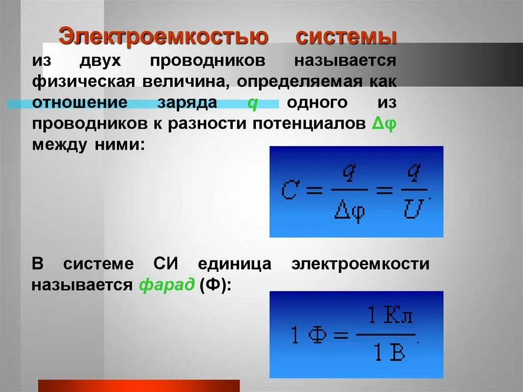 Электроемкость проводника и конденсатора. Конденсатор электроемкость конденсатора. Электроемкость формулы физика 10. Физика 10 класс емкость конденсатора. Электромагнитная индукция электроемкость внутренняя энергия дисперсия