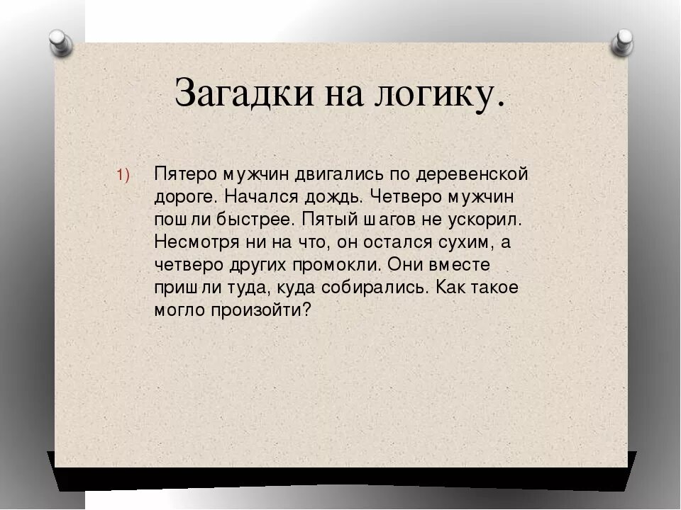 Логика интересно. Загадки на логику. За̾г̾а̾д̾к̾и̾ н̾а̾ л̾о̾г̾и̾к̾а̾. Сложные загадки на логику. Сложные загадки с ответами на логику.