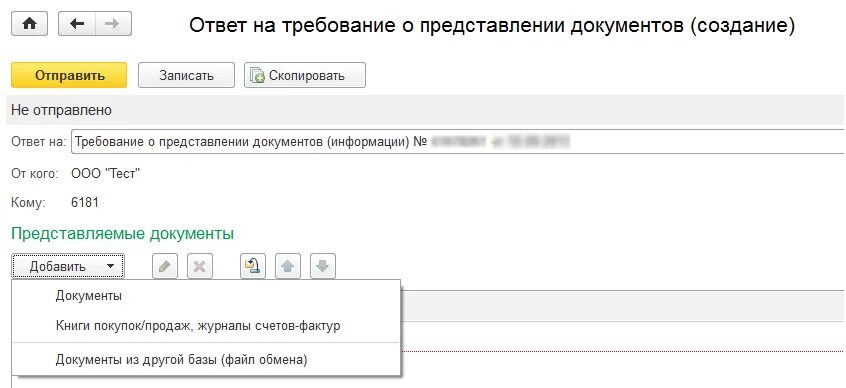 Ответ на требование в 1с. Ответить на требование в 1с. 1с бо база знаний. Как отправить ответ на требование в 1с.