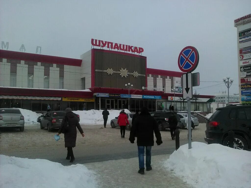 Торговый дом шупашкар чебоксары. Универмаг шупашкар чебоксары. Шупашкар работа. Тц шупашкар чебоксары магазины. Шупашкар работа.