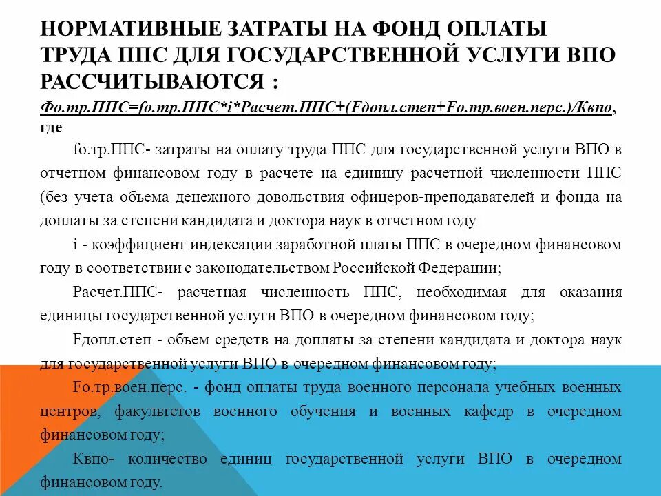 Как рассчитать ппс. Расчет ппс. нормативные затраты на оказание государственных услуг. расчет преподавательского состава. нормативные расходы это.