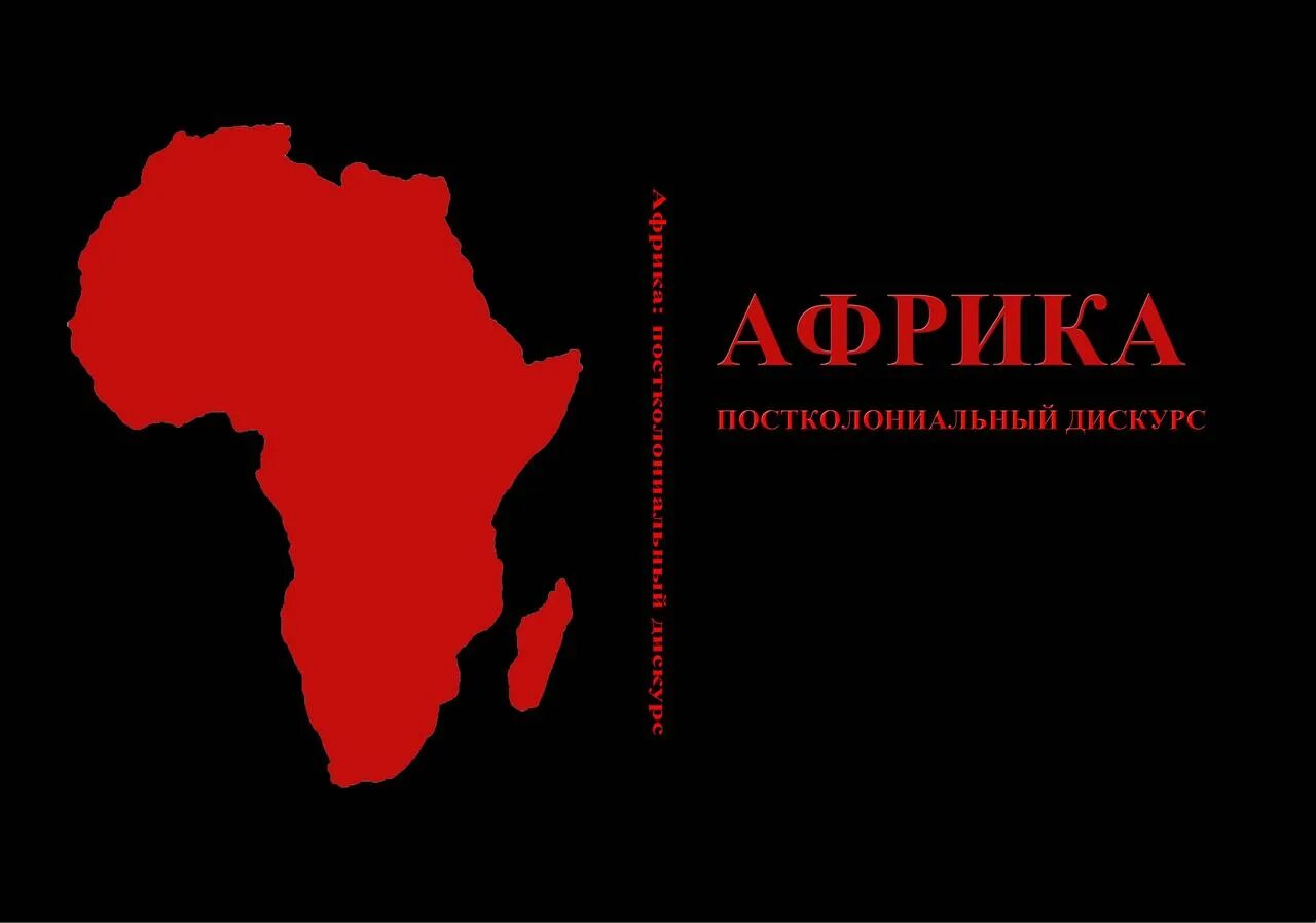 Институт Африки. Постколониальная Африка. Конференция в Африке. Институт Африки РАН лого.