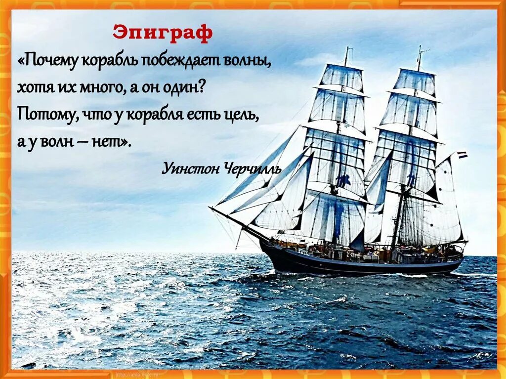 Почему не было кораблей. Фразы про корабль. Цитаты про корабль. Цитаты про море и корабли. Почему корабль побеждает волны.