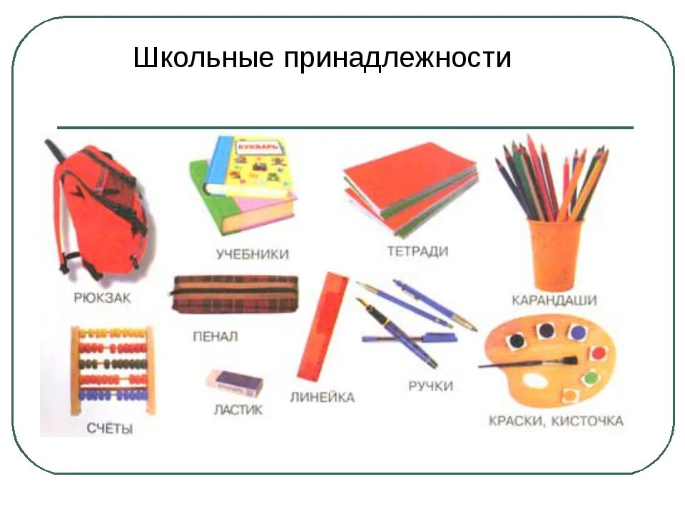 Предметы в 4 классе россия. Школьные принадлежности. Учебные вещи. Школьные предметы. Школьные принадлежности для детей.