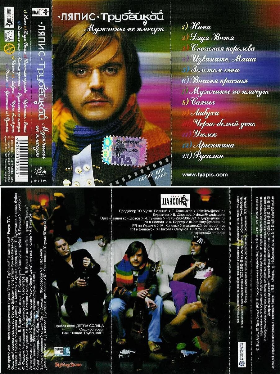 Ляпис Трубецкой 2006. Альбом Ляпис Трубецкой - мужчины не плачут. Ляпис Трубецкой мужчины не плачут обложка.