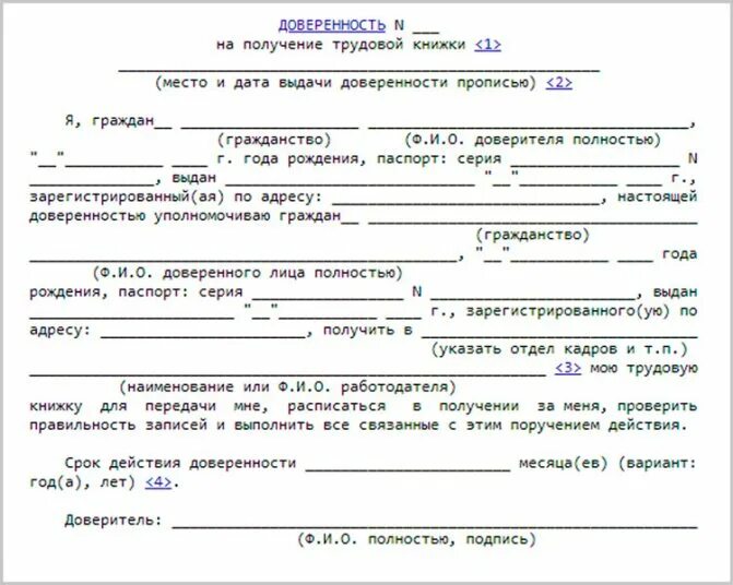 Можно оформить доверенность без доверенного. Как правильно написать доверенность на получение трудовой книжки. Образец доверенности на получение трудовой книжки. Написать доверенность на получение трудовой книжки. Как написать доверенность на получение трудовой книжки.