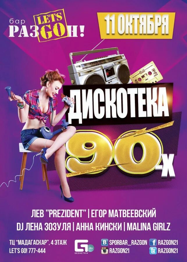 Радио 101 дискотека 90 х. Дискотека 90-х. евродэнс 90-х. диско 90 русские. хиты девяностых.