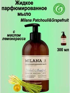 Парфюмированное жидкое мыло