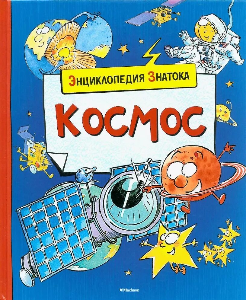 Книга в космосе. Художественные книги о космосе для детей. Книги о космосе для детей. Книжка космос для детей. Детские книги про космос.