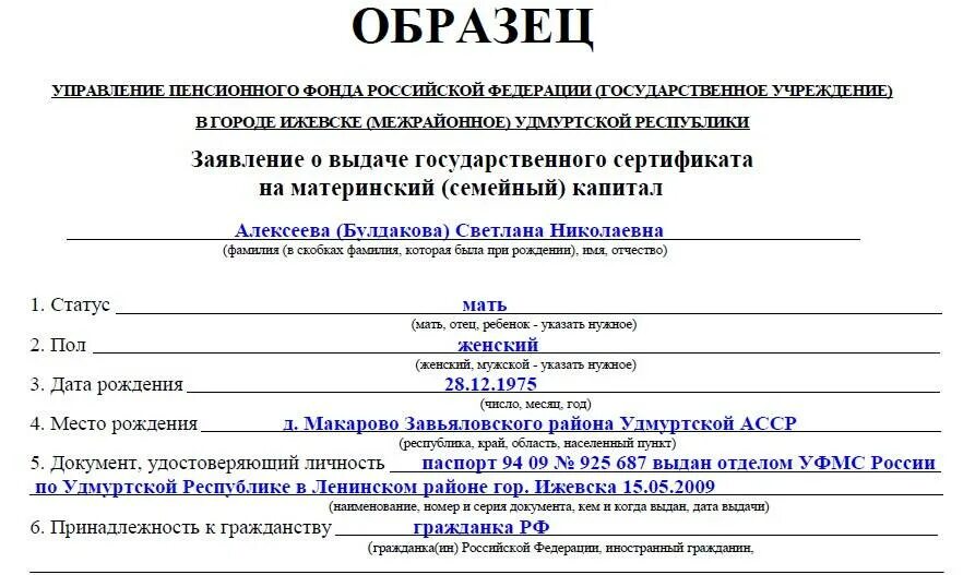 Заявление о распоряжении средствами мат капитала. Заявление на пособие из материнского капитала пример. Заявление в ПФР на распоряжение материнским капиталом. Образец заполнения заявления на распоряжение материнским капиталом. Заявление на получение материнского капитала