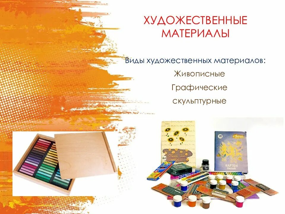 Художественные материалы для живописи. Графические художественные материалы. Материалы для живописи. Виды изобразительных материалов. Живописные материалы в изобразительном.
