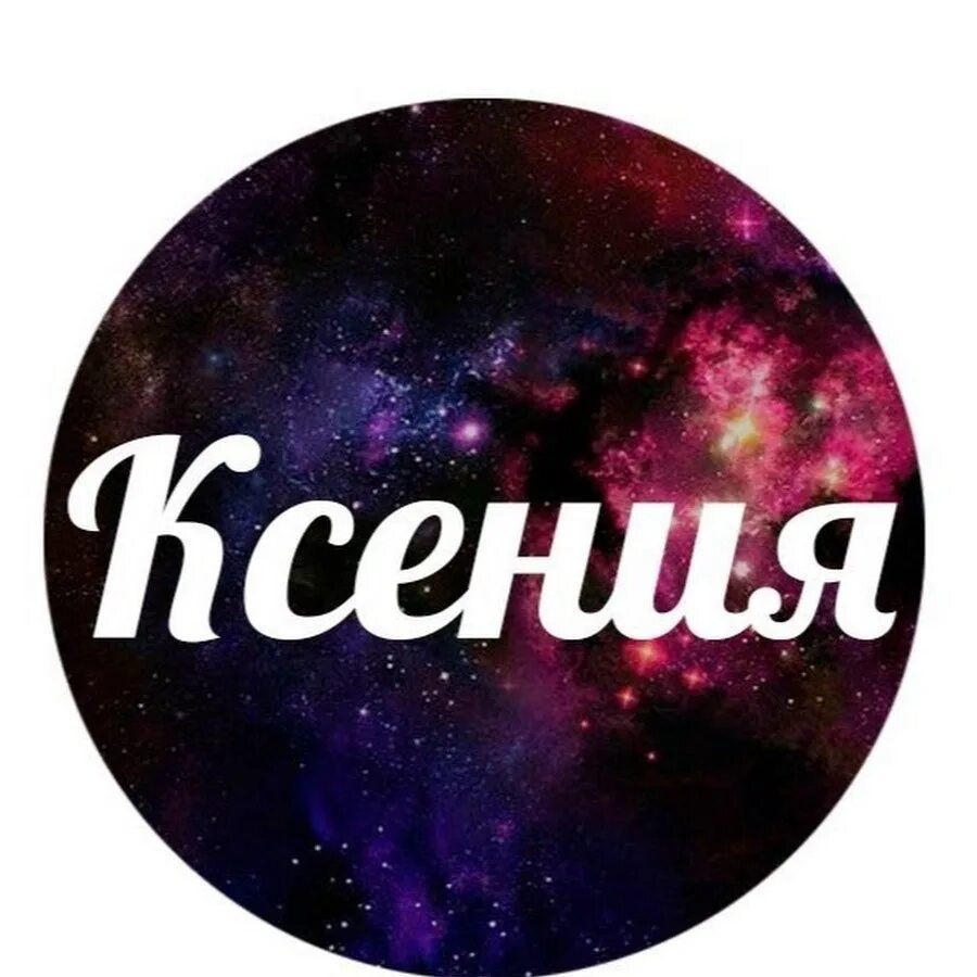 Происхождение имени ксения. Псевдоним ксении. Имя ксюша. Имя ксения. Проект тайна имени ксения.