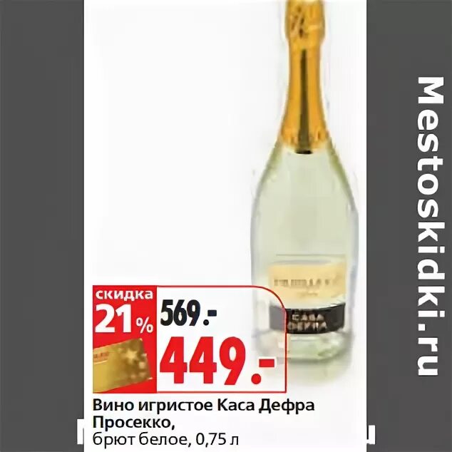 Prosecco casa coller. Игристое вино Просекко брют красное белое. Красное и белое игристое вино брют. Вино игристое каза Дефра Просекко белое брют. Просекко каза Дефра красное белое.