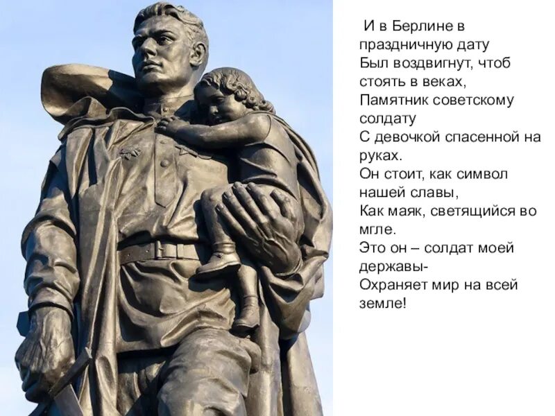 Монумент русскому солдату. Памятник неизвестному солдату в Берлине в Трептов-парке. Памятник советскому солдату в Берлине с девочкой на руках. Памятник солдату в Трептов парке в Берлине. Памятник в Трептов парке советскому солдату.