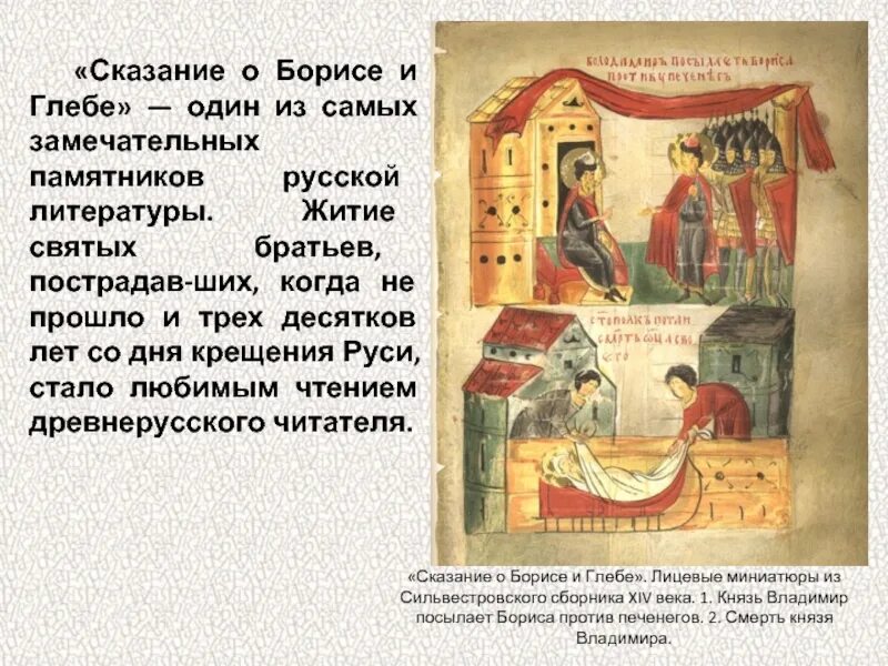 Житие бориса и глеба краткое содержание. Житие сказание о борисе и глебе. сказание о святых мучениках борисе и глебе. житие бориса и глеба нестор. чтение о житии бориса и глеба.
