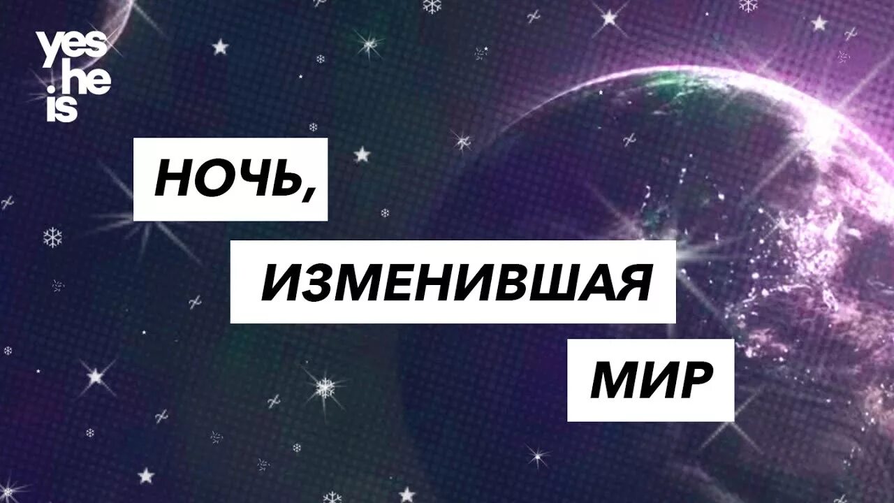 Меняй мир. Ночью мы изменяем мир. День сменила ночь песня