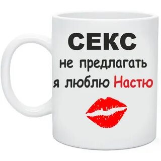 Насте с любовью