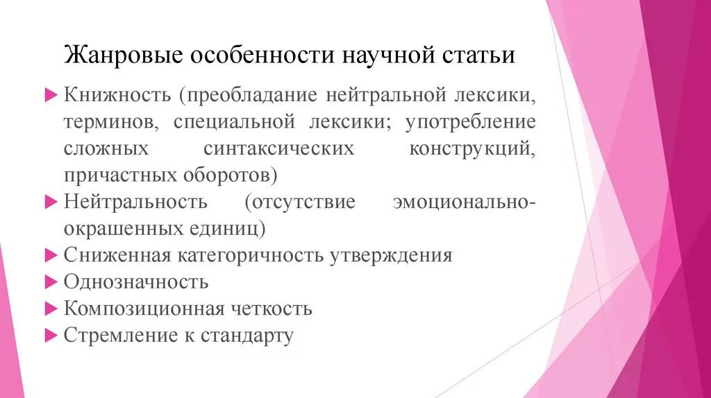 Особенности научной статьи. Статья особенности жанра. Особенности жанра научной статьи. Жанровые особенности научной статьи. Жанры текста статья