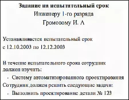 Находился на испытательном сроке