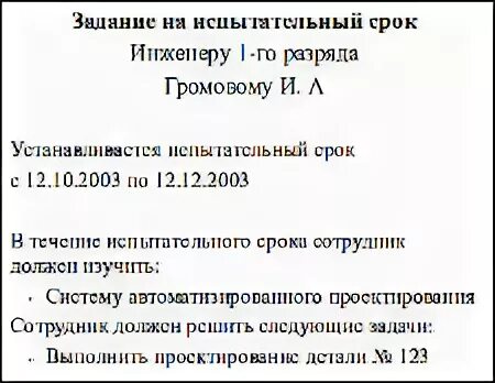 Испытательный срок для заместителя главного бухгалтера. Задачи на испытательный срок. План на испытательный срок образец. Задание на испытательный срок. План работы на испытательный срок.