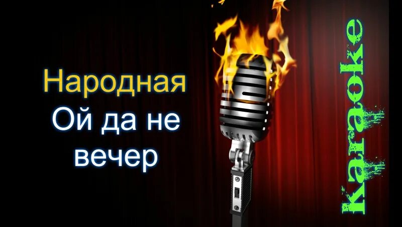 Песни победы караоке со словами. Караоке Ой. Ой да не вечер караоке. Караоке Ой то не вечер то. Ой Тони вечер караоке.