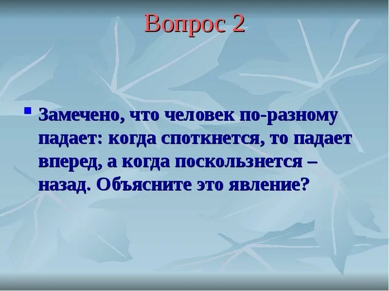 Как объяснить что бегущий человек споткнувшись падает. Замечено что человек по разному падает когда. почему человек падает вперед. замечено что человек падает по разному когда споткнется то вперед. почему споткнувшись человек падает вперед.