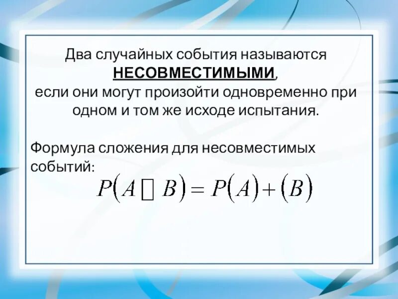 Формула несовместных событий в теории вероятности. Если два события могут произойти одновременно то они называются. События несовместны если. Формула сложения вероятностей несовместных событий. Сложение вероятностей произвольных событий