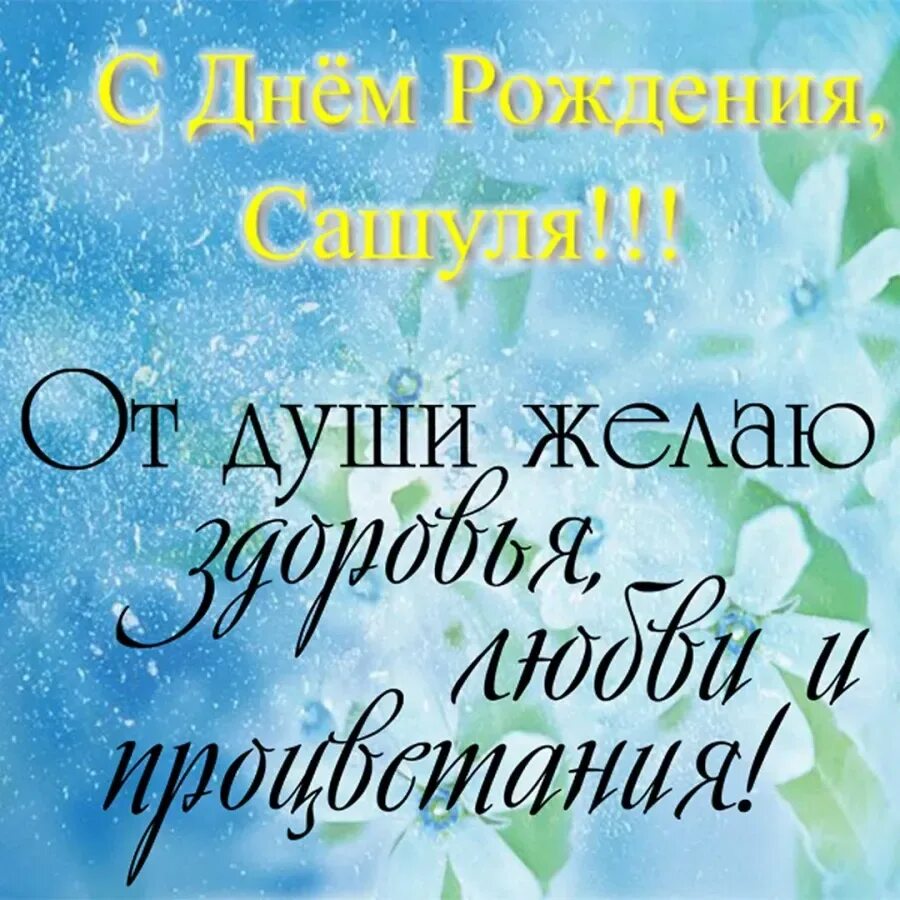 Поздравление саше девочке. С днём рождения мальчику саше. Поздравление бабушке. Поздравлен мальчика сашу. Поздравлен мальчика сашу.