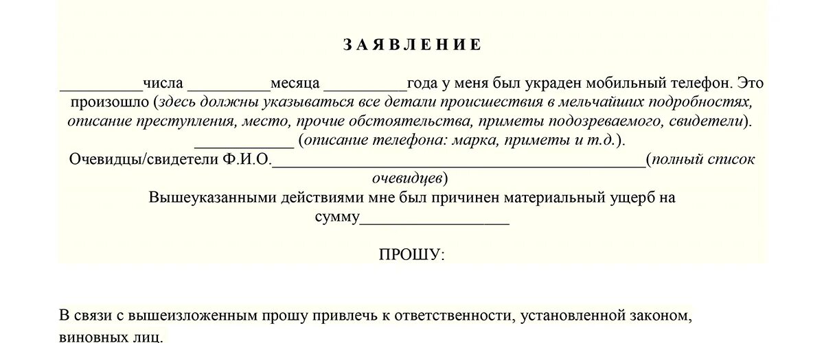 Бланк заявления в полицию о краже телефона образец. Как писать заявление о краже. Заявление о краже персональных данных. Заявление о краже телефона. Заявление о краже документов в полицию.