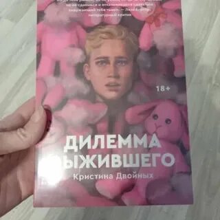Дилемма книга