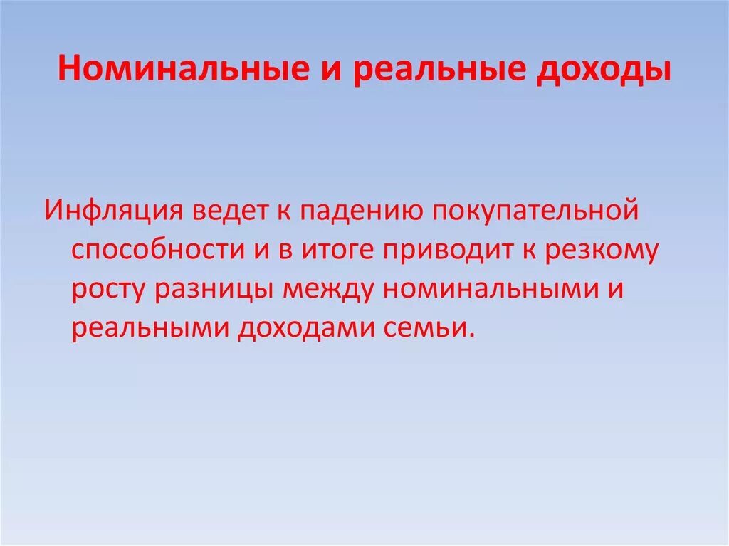 Номинальный и реальный доход. Номинальный и реальный доход инфляция. Номинальный доход семьи. Реальные и номинальные доходы семьи. Реальный доход характеризуется