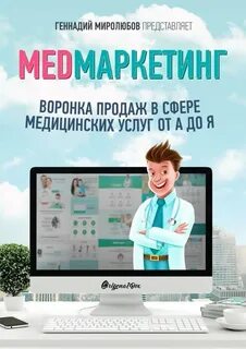 Медицинский маркетинг