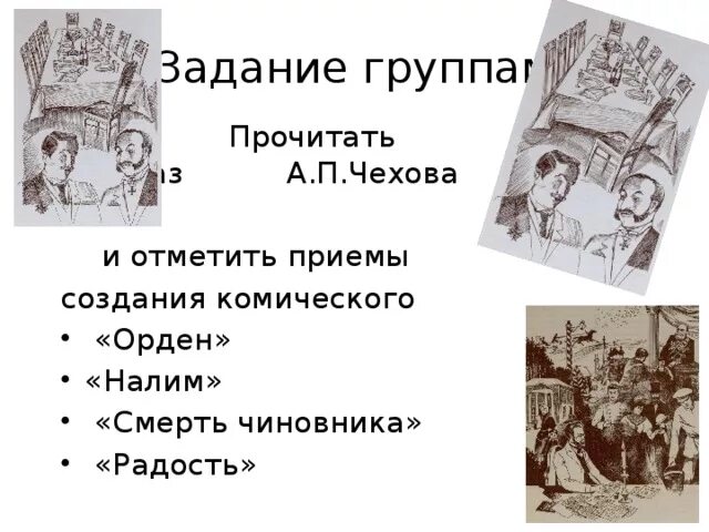 Иллюстрации к рассказу Чехова радость. Рассказ радость. Рассказ радость Чехов. Приемы комического в рассказах Чехова.