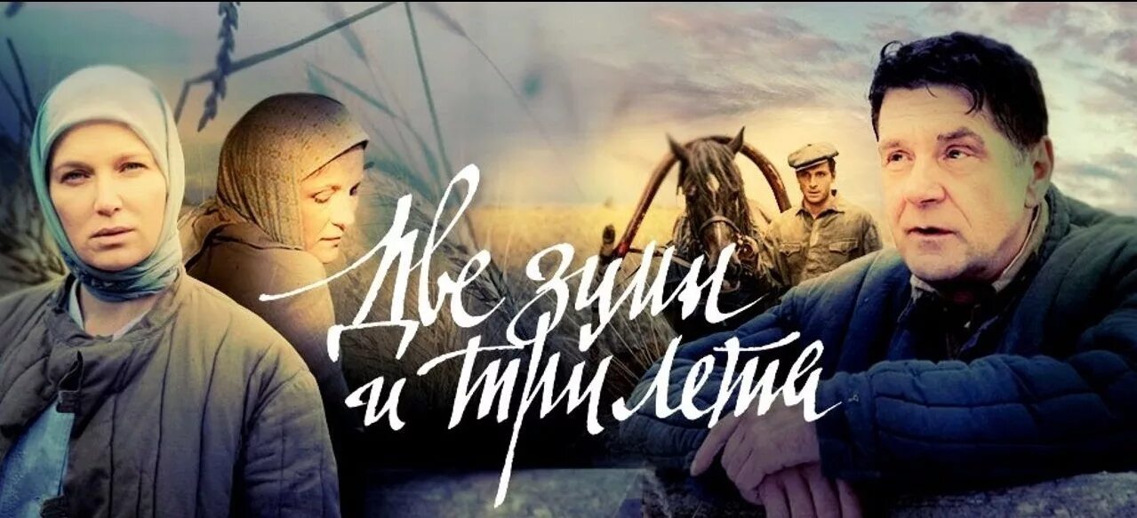Два лета 3 зимы. Две зимы и три лета актеры. Фильм две зимы и три лета. Фильм две зимы и три лета. Фильм две зимы и три лета.