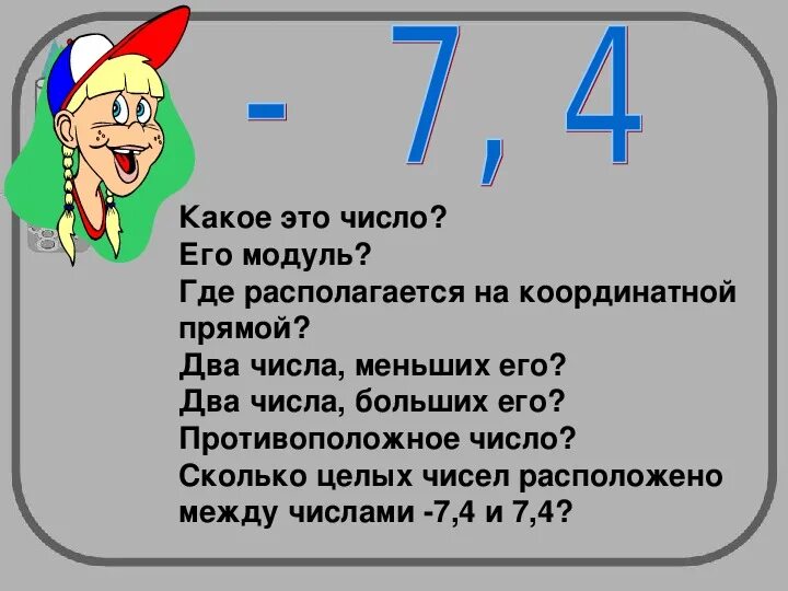 Сколько чисел между 26 и 105 целых. Сколько чисел между числами. Числа противаположные числу 7. Сколько целых чисел расположено между числами. Число противоположное числу 7.