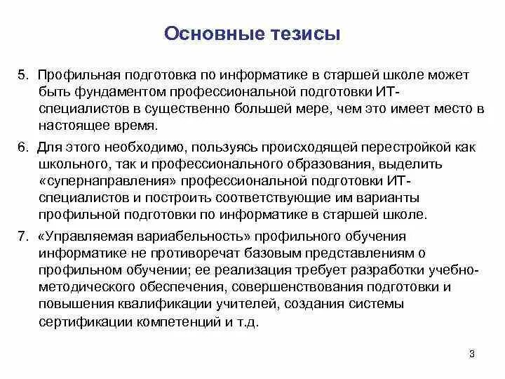 Тезис информатика. Тезисы по информатике. основные тезисы. тезис это в информатике. информационные технологии тезисы.