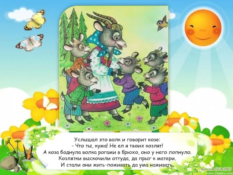 Игра волк коза и капуста. Игра волк коза и капуста. Бывало и коза волка съедала. Волк и коза лев толстой. Исправь ошибки а дело бывало коза волка съедала.