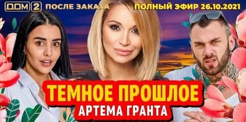 Дом 2 2021 после заката