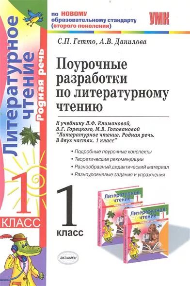 Поурочное планирование чтение 1 класс школа россии