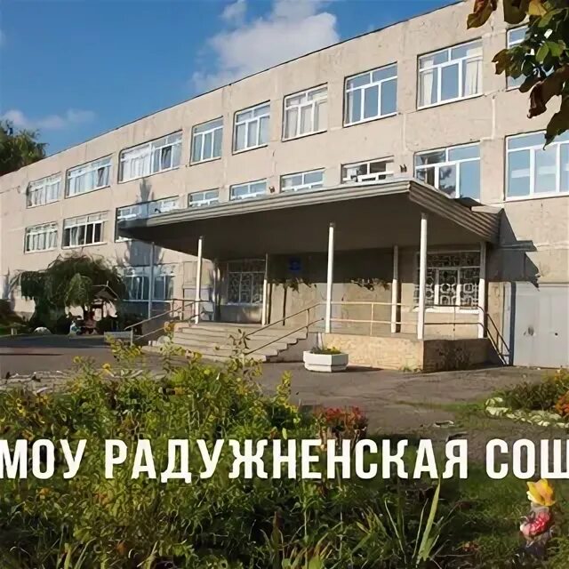 Мой радужненская сош. Радужненская сош. Радужненская сош. Школа поселок радужный коломна. Школа искусств радужный коломна.