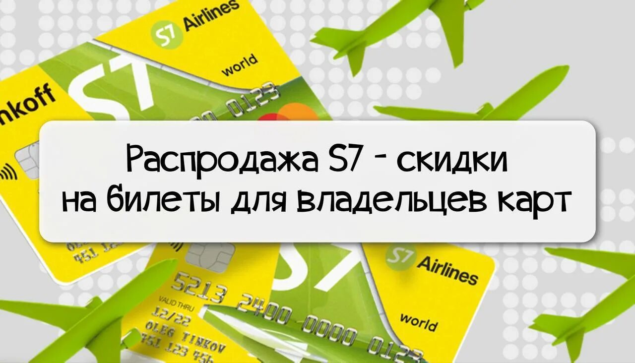 Какие скидки на авиабилеты. S7 скидки. Sale авиабилеты. S7 распродажа билетов. Распродажа s7.